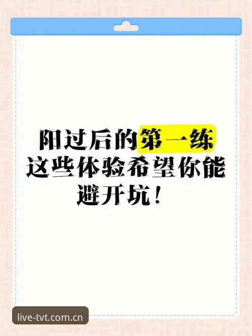 tvt体育平台使用心得：从注册到上手，老用户教你避开这些坑