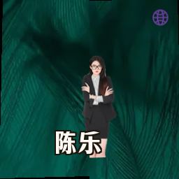 陈乐