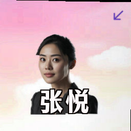 张悦