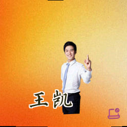 王凯